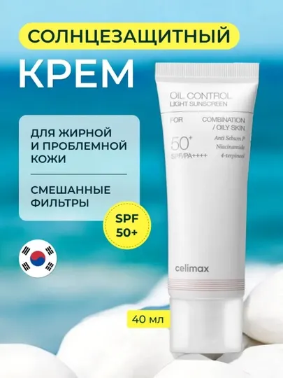 Легкий солнцезащитный крем для жирной кожи Celimax Oil Control Light Sunscreen, 40 мл