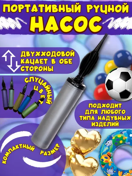 Насос ручной универсальный для воздушных шаров, Компактный и удобный инструмент для праздников