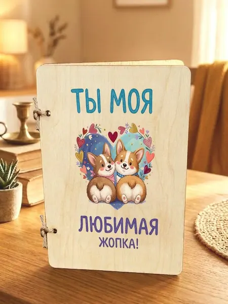 Деревянная открытка "Ты моя любимая жопка"