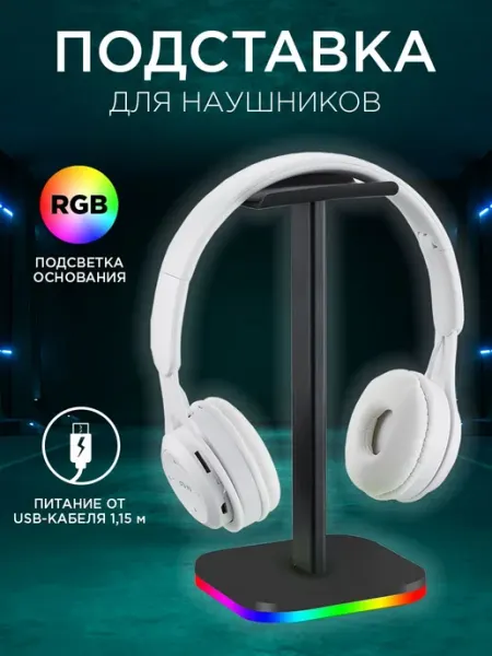 Подставка для наушников с подсветкой, держатель игровой