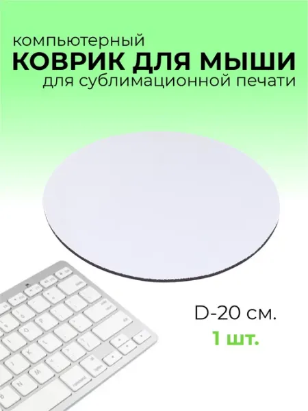 Коврик для мыши, сублимационный, заготовка круг Оптмаркет