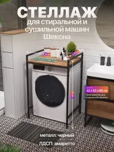 Стеллаж для стиральной и сушильной машин металлический лофт Шексна черный/коричневый