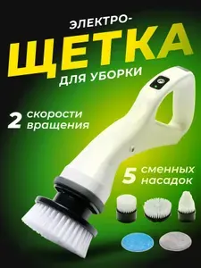 Электрическая ручная щетка для уборки с набором насадок