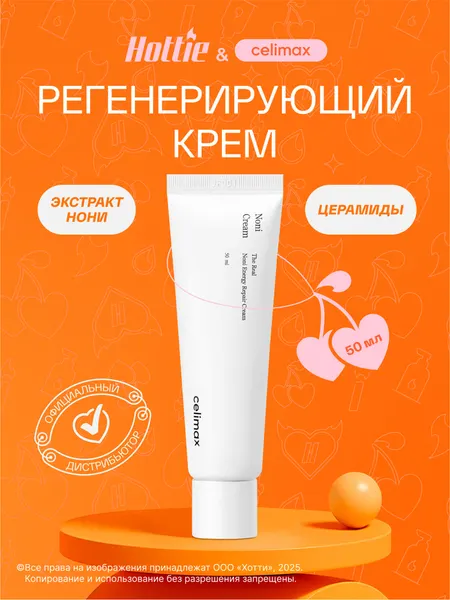 Крем для лица Celimax "Noni Energy Repair", для всех типов кожи, 50мл