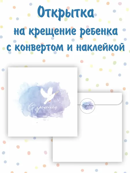 Открытка на крещение Амарант "Голубь"