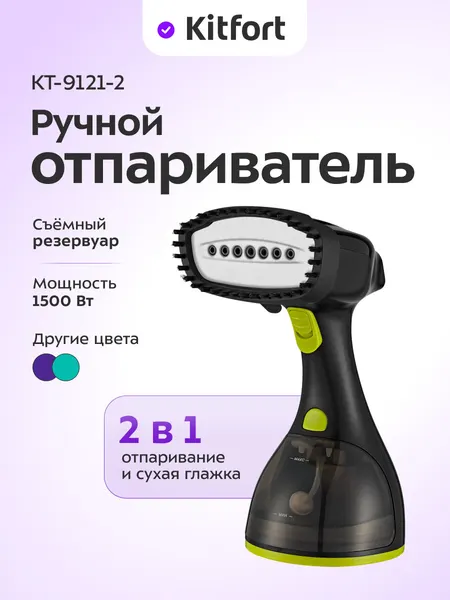 Ручной отпариватель Kitfort КТ-9121-2 черно-салатовый, 1500 Вт