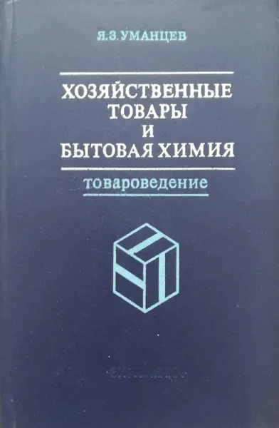 Хозяйственные товары и бытовая химия (товароведение). Учебник для проф.-техн. училищ. 1981 год