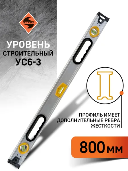 Уровень строительный Энкор УС-6-3 (10114), 3 колбы, с рукоятками, 800мм