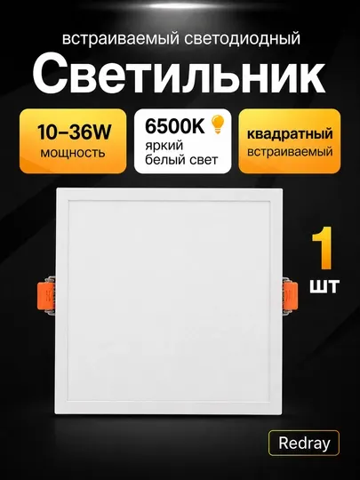 Светильник LED Redray квадратный встраиваемый 10–36W, 6500K - Светодиодные панели