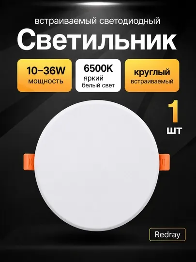 Светильник LED Redray круглый встраиваемый 10–36W, 6500K, потолочный - Светодиодные панели