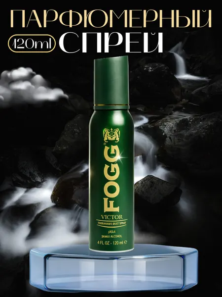 Спрей-дезодорант парфюмированный для тела FOGG VICTOR 120ml мужской