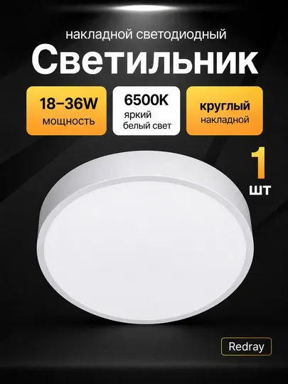Светильник LED Redray круглый накладной 18–36W, 6500K, потолочный - Светодиодные панели