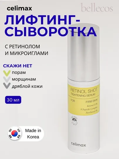 Лифтинг-сыворотка с ретинолом и микроиглами Celimax Retinol Shot Serum