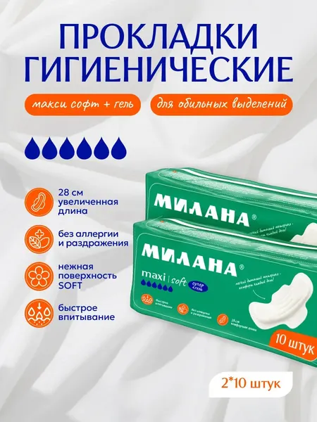 Прокладки женские гигиенические впитывающие "Милана" Макси Софт с крылышками без индивидуальной упаковки (2*10 шт)