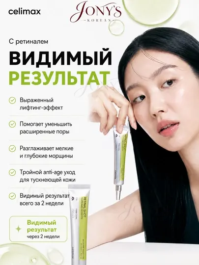 Celimax Retinol Shot: лифтинг-бустер и сыворотка, c ретинолом и микроиглами