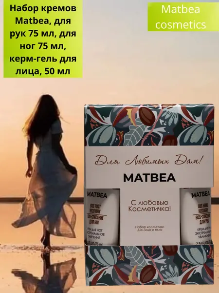 Подарочный набор Matbea "Счастливая и красивая", для всех типов кожи, 3 крема