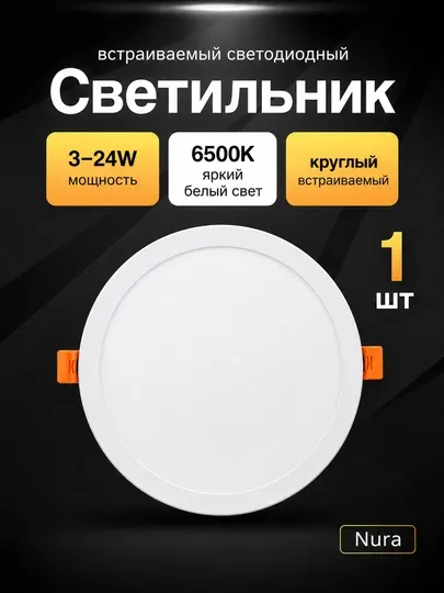 Светильник LED Nura круглый встраиваемый 3–24W, 6500K, потолочная панель - Светодиодные панели