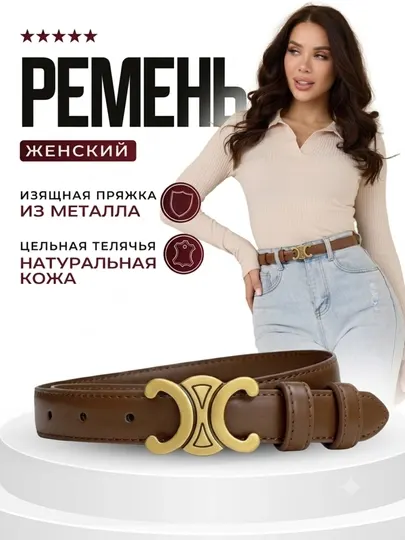 Ремень женский, с металлическим держателем, Celine