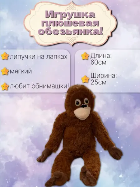 Мягкая игрушка плюшевая обезьянка, 60см