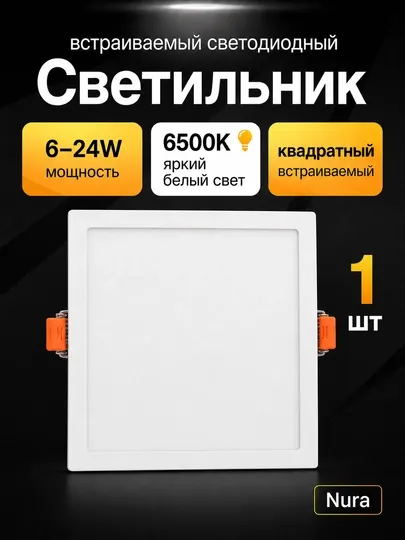 Светильник LED Nura квадратный встраиваемый 6–24W, 6500K - Светодиодные панели