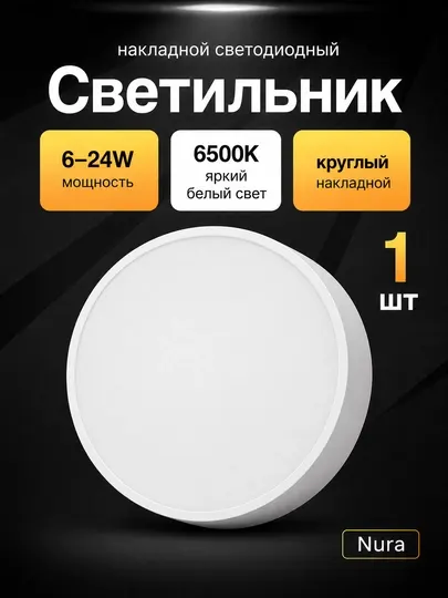 Светильник LED Nura круглый накладной 6–24W, 6500K, потолочный - Светодиодные панели