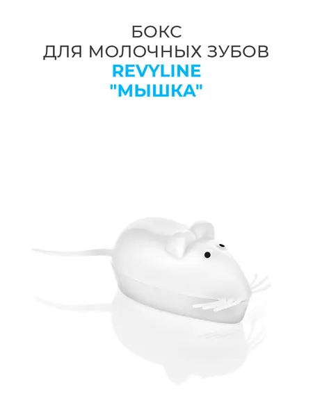 Бокс для молочных зубов Revyline "Мышка", пластик, фигурный, белый, 1 шт.