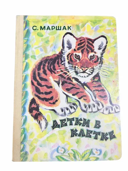 Советская винтажная книга, Детки в клетке. С. Маршак. Сделано в СССР