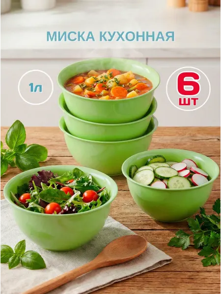 Cellica Салатник 1л миска, чашка пластиковая, набор 6 штук