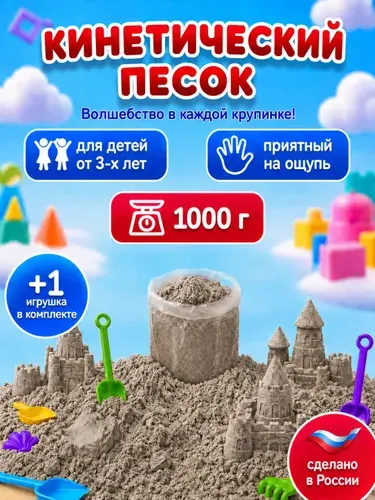 Кинетический песок 1кг с игрушкой неокрашенный