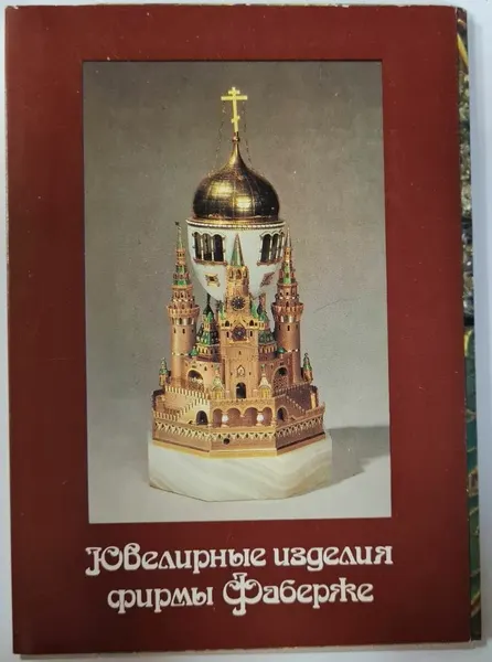 Ювелирные изделия фирмы Фаберже, набор открыток