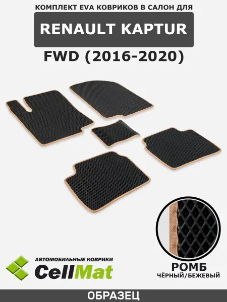 CellMat ЭВА коврики для автомобиля Рено Каптур