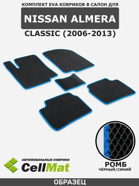 CellMat ЭВА коврики в салон Ниссан Альмера Классик