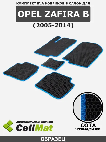 CellMat ЭВА коврики в салон Опель Зафира Б