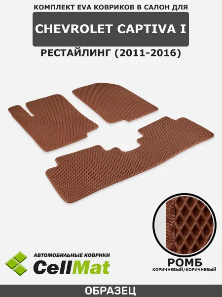 CellMat Эва коврики в салон Шевроле Каптива