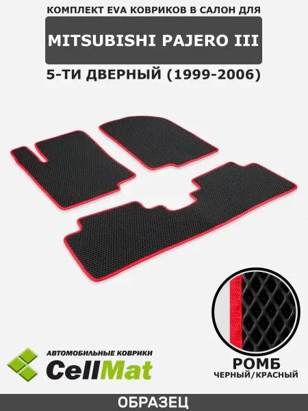 CellMat ЭВА коврики в салон Митсубиси Паджеро