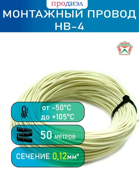 Монтажный провод НВ‑4 0,12 мм² белый, 50 м: гибкий, устойчив к вибрациям