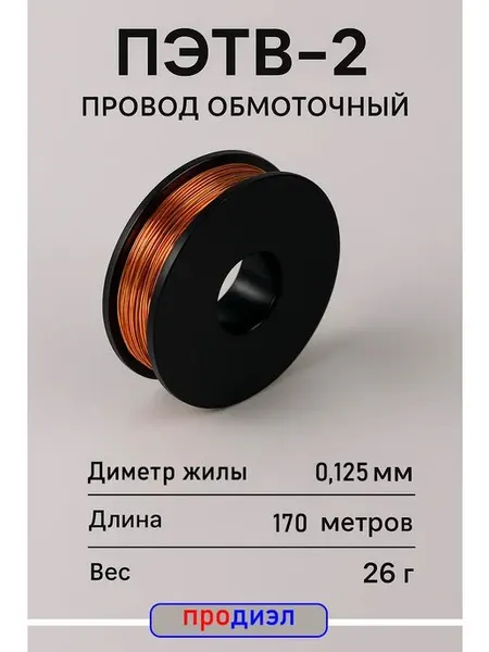 Обмоточный провод ПЭТВ-2 0,125 мм 26г (170 м), полиэфирная эмаль