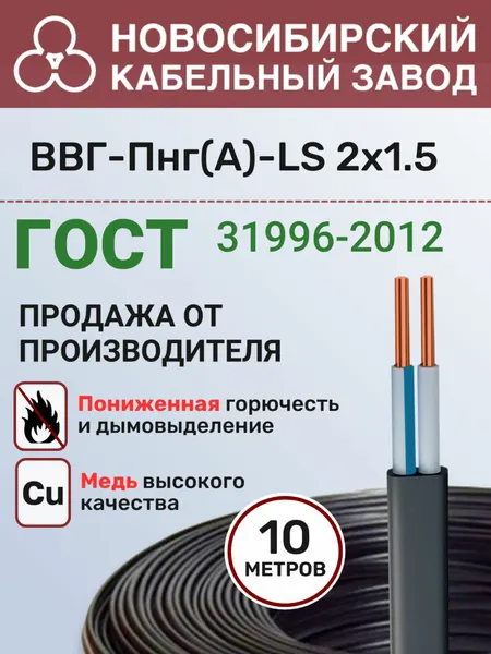 Силовой кабель ВВГ Пнг(А)-LS 2х1.5 мм бухта 10 метров