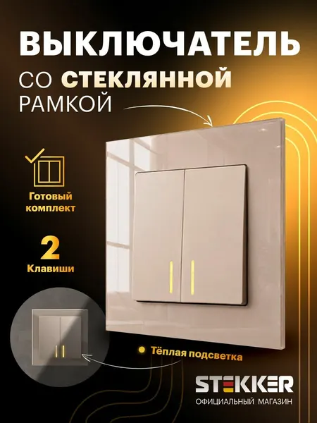 Выключатель двухклавишный встраиваемый с подсветкой с рамкой стекло, готовый комплект, шампань, 10А 250В, Stekker Катрин 50921