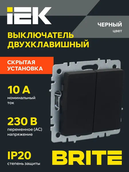 Выключатель двухклавишный BRITE 10А ВС10-2-0-БрЧ черный, IEK