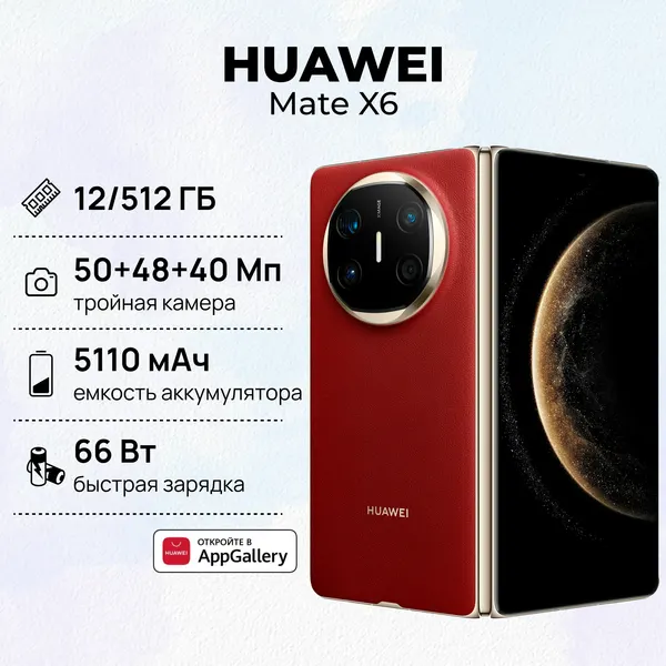Смартфон HUAWEI Mate X6 12+512, (ICL-LX9), Красный, (51098DDC)