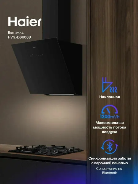 Кухонная вытяжка наклонная Haier HVQ-D6606B черная, производительность 1200 куб м/ч, ширина 60 см