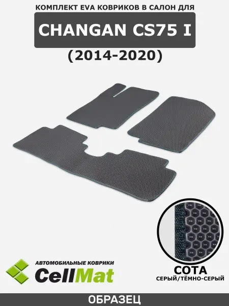 CellMat ЭВА коврики для автомобиля Changan CS75