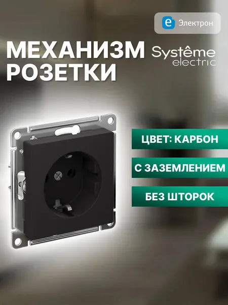 Розетка с заземлением Systeme Electric AtlasDesign Карбон 16А