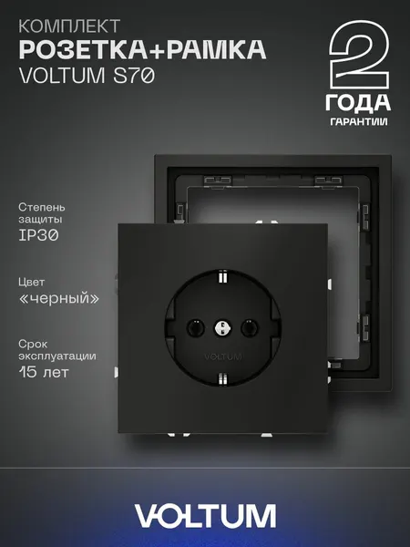Комплект розетка с заземлением 16А и рамка VOLTUM S70 (черный матовый) VLS040108NR