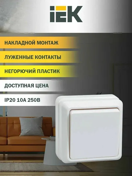 Выключатель 1кл о/у белый IP20 ВС20-1-0-ОБ Октава GENERICA IEK