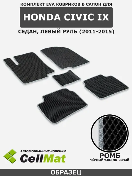 CellMat ЭВА коврики в салон Honda Civic, Хонда Цивик