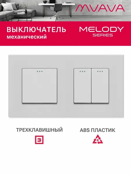 Выключатель трёхклавишный MVAVA, для света, встраиваемый, пластиковая рамка, 2 поста, белый