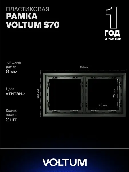 Рамка пластиковая для розетки и выключателя VOLTUM на 2 поста цвет титан VLS100206