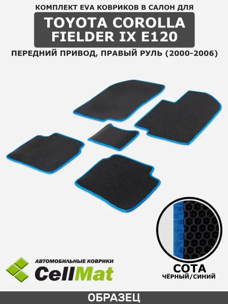 CellMat ЭВА коврики в салон Toyota Corolla Fielder